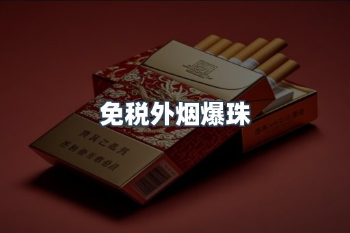 出口香烟